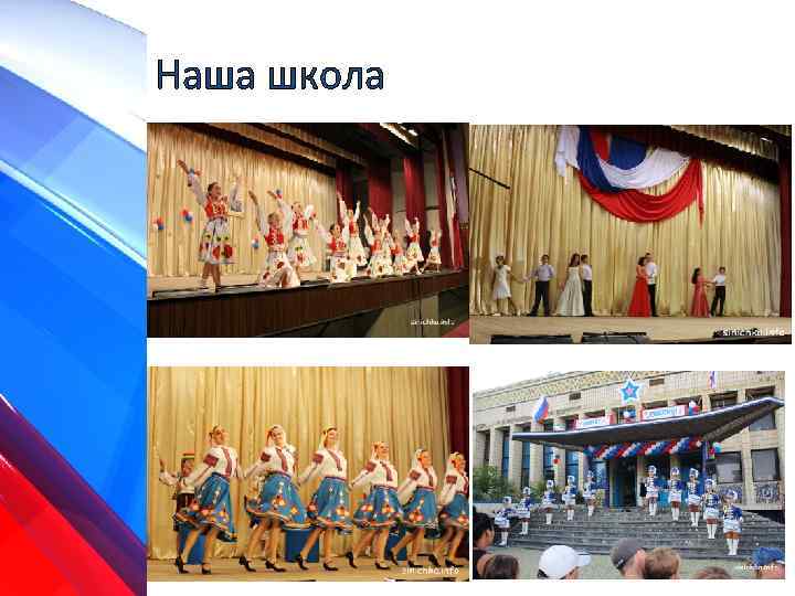 Наша школа 