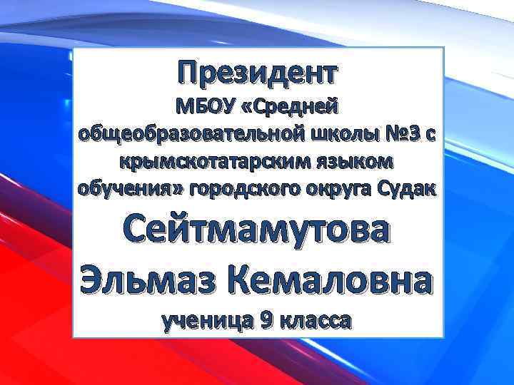 Президент МБОУ «Средней общеобразовательной школы № 3 с крымскотатарским языком обучения» городского округа Судак