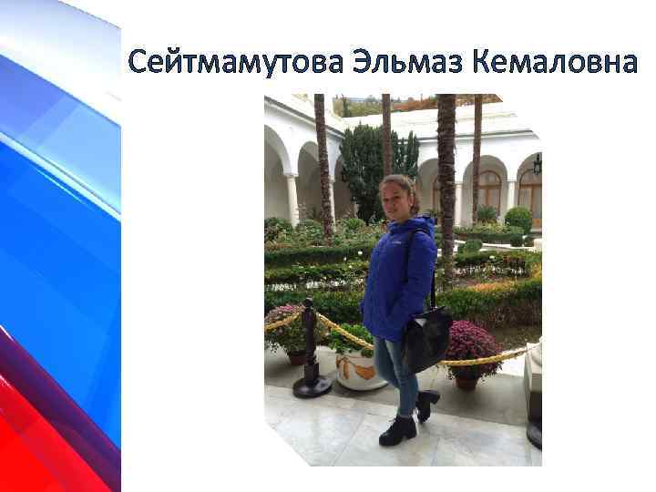 Сейтмамутова Эльмаз Кемаловна 