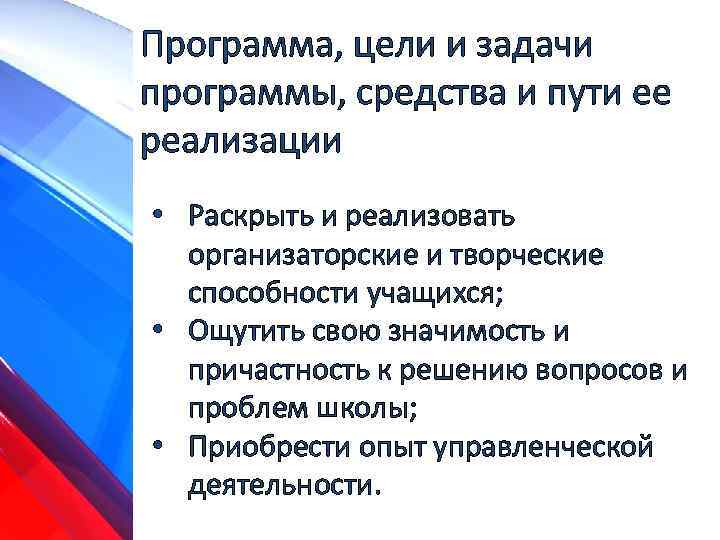 Программа, цели и задачи программы, средства и пути ее реализации • Раскрыть и реализовать