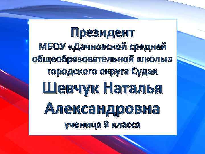 Президент МБОУ «Дачновской средней общеобразовательной школы» городского округа Судак Шевчук Наталья Александровна ученица 9