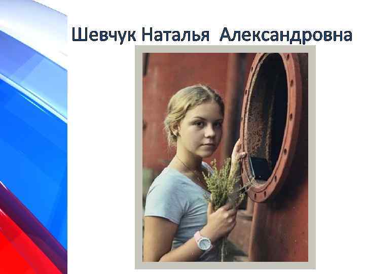 Шевчук Наталья Александровна 