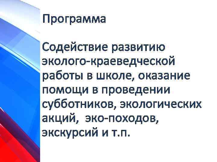 Программа Содействие развитию эколого-краеведческой работы в школе, оказание помощи в проведении субботников, экологических акций,