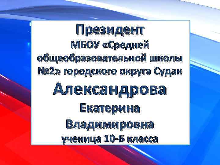 Президент МБОУ «Средней общеобразовательной школы № 2» городского округа Судак Александрова Екатерина Владимировна ученица