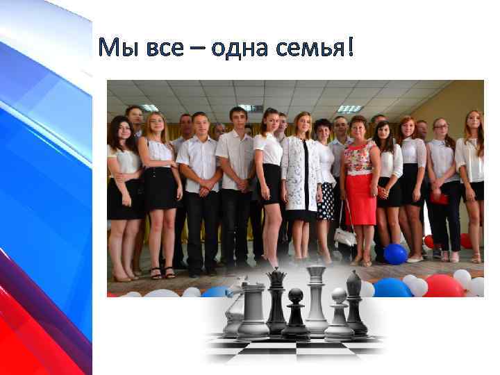 Мы все – одна семья! 