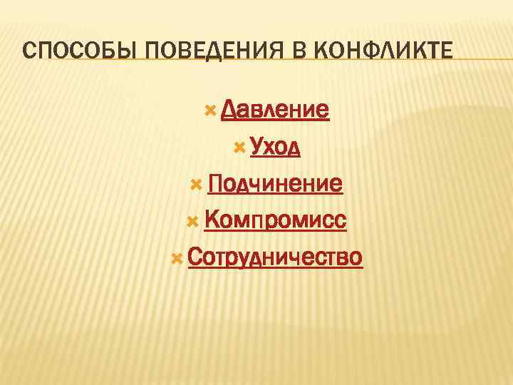 СПОСОБЫ ПОВЕДЕНИЯ В КОНФЛИКТЕ Давление Уход Подчинение Компромисс Сотрудничество 