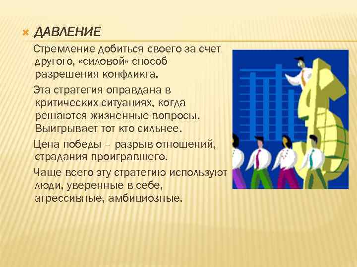  ДАВЛЕНИЕ Стремление добиться своего за счет другого, «силовой» способ разрешения конфликта. Эта стратегия