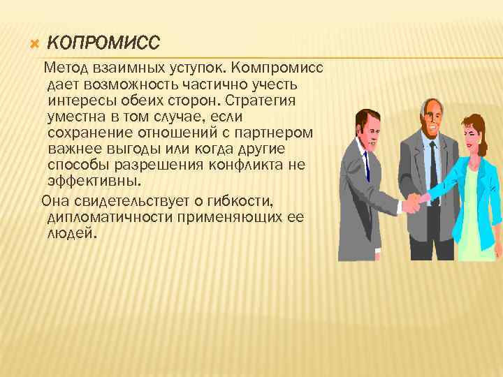  КОПРОМИСС Метод взаимных уступок. Компромисс дает возможность частично учесть интересы обеих сторон. Стратегия