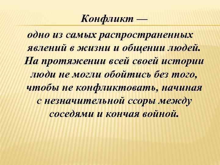 Конфликт — одно из самых распространенных явлений в жизни и общении людей. На протяжении