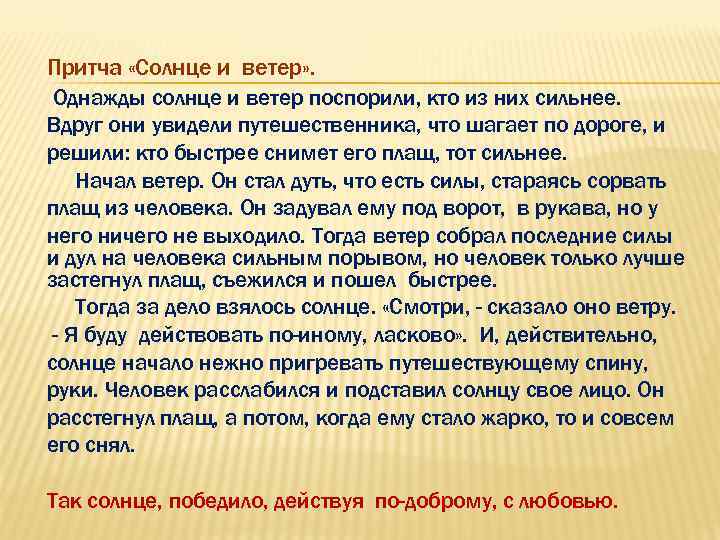 Притча «Солнце и ветер» . Однажды солнце и ветер поспорили, кто из них сильнее.