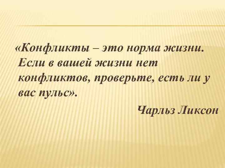  «Конфликты – это норма жизни. Если в вашей жизни нет конфликтов, проверьте, есть