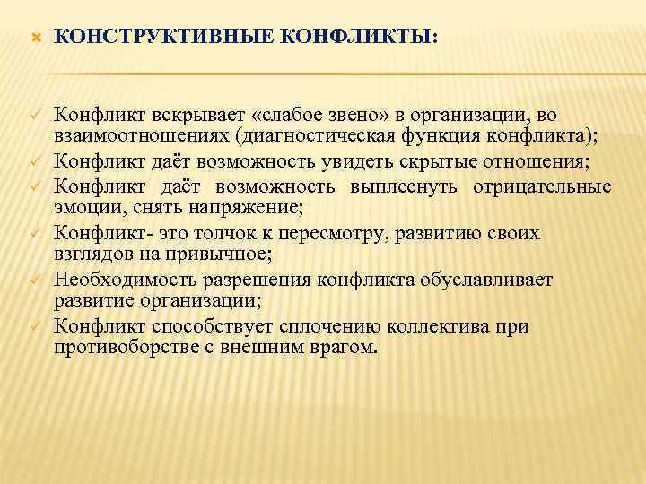  КОНСТРУКТИВНЫЕ КОНФЛИКТЫ: ü Конфликт вскрывает «слабое звено» в организации, во взаимоотношениях (диагностическая функция