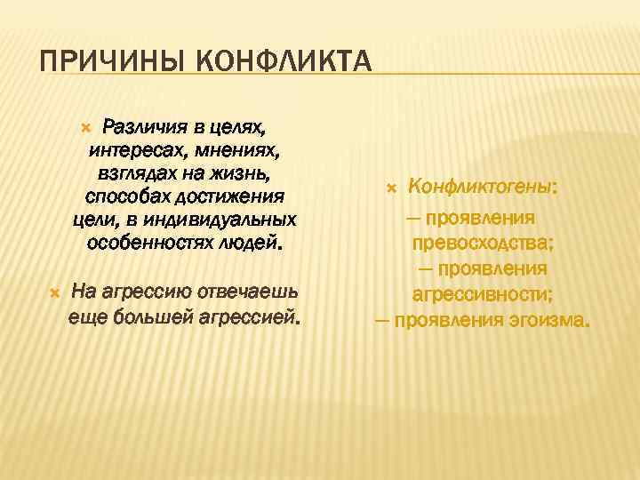 ПРИЧИНЫ КОНФЛИКТА Различия в целях, интересах, мнениях, взглядах на жизнь, способах достижения цели, в