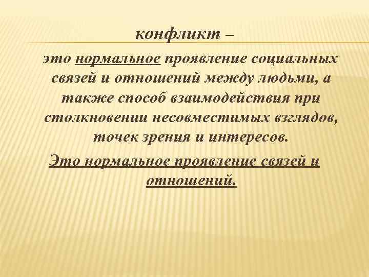 конфликт – это нормальное проявление социальных связей и отношений между людьми, а также способ