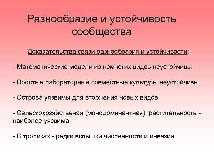 Разнообразие и устойчивость сообщества Доказательства связи разнообразия и устойчивости: - Математические модели из немногих