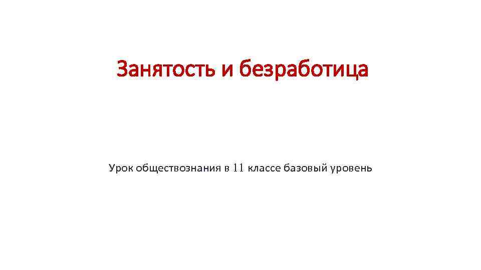 Занятость и безработица 11. Урок занятость и безработица. Занятость и безработица 11 класс. Занятость и безработица 11 класс Обществознание. Занятость и безработица презентация 11 класс.