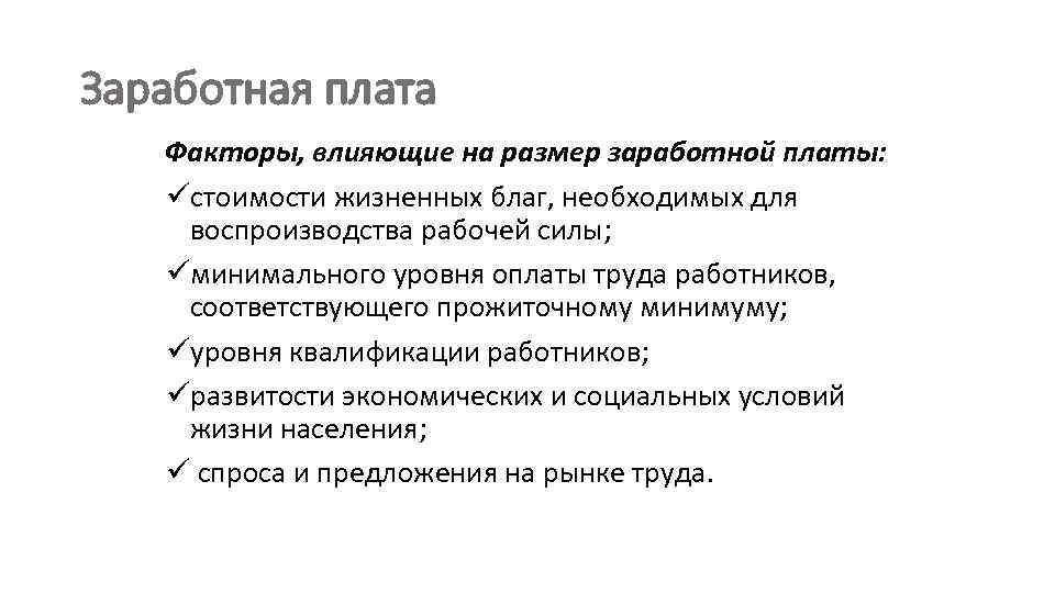 Что влияет на заработную плату. Факторы заработной платы. Факторы влияющие на размер заработной платы. Факторы влияющие на величину заработной платы. Факторы влияющие на заработную плату.