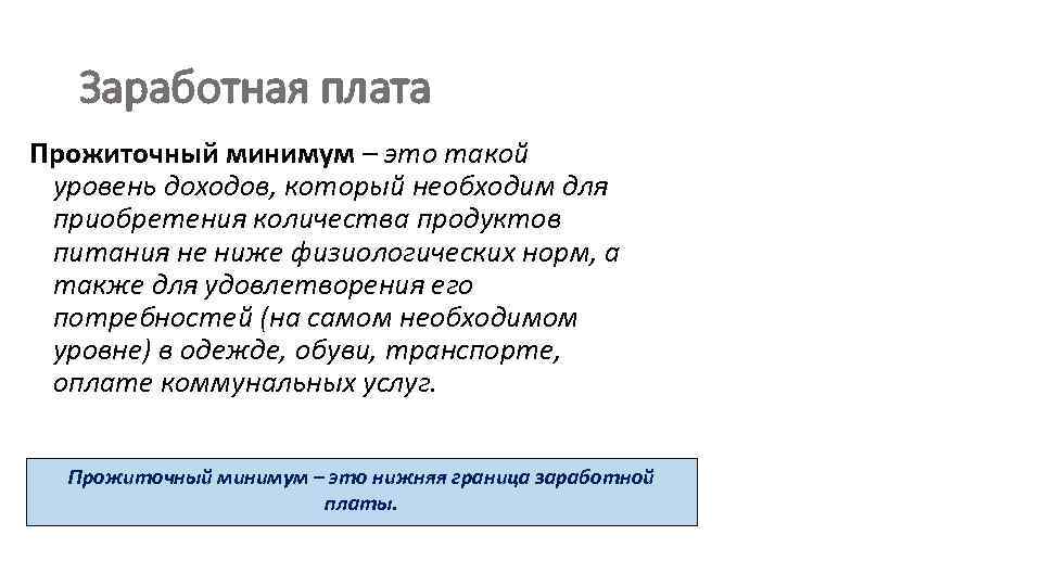 Заработная плата Прожиточный минимум – это такой уровень доходов, который необходим для приобретения количества