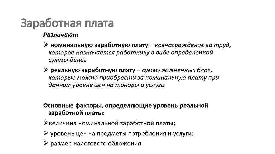 Заработная плата Различают Ø номинальную заработную плату – вознаграждение за труд, которое назначается работнику