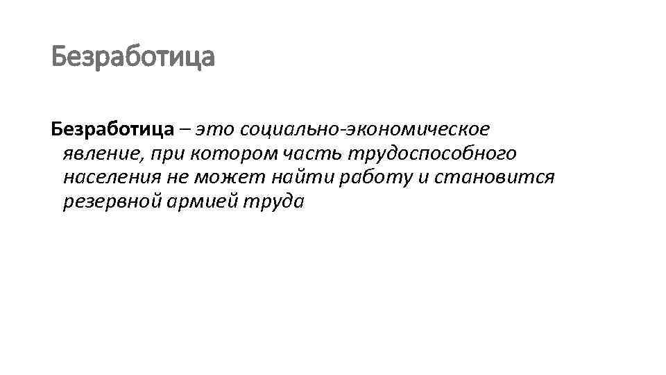 Безработица – это социально-экономическое явление, при котором часть трудоспособного населения не может найти работу