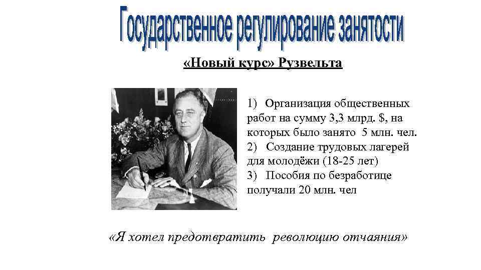  «Новый курс» Рузвельта 1) Организация общественных работ на сумму 3, 3 млрд. $,