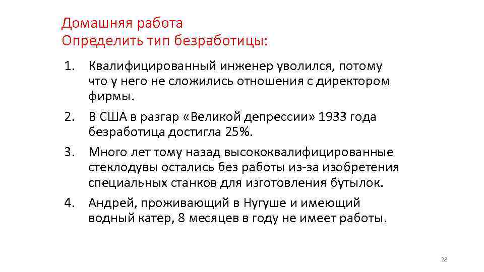 Домашняя работа Определить тип безработицы: 1. Квалифицированный инженер уволился, потому что у него не