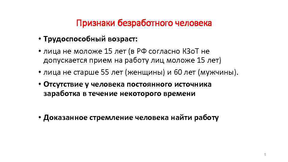 Признаки безработного человека • Трудоспособный возраст: • лица не моложе 15 лет (в РФ