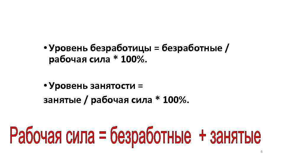  • Уровень безработицы = безработные / рабочая сила * 100%. • Уровень занятости