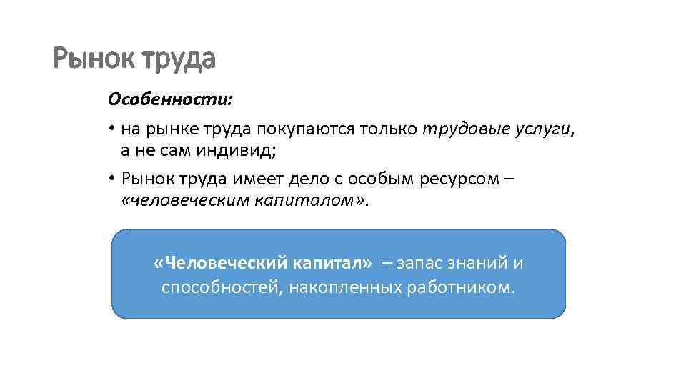 Рынок труда Особенности: • на рынке труда покупаются только трудовые услуги, а не сам