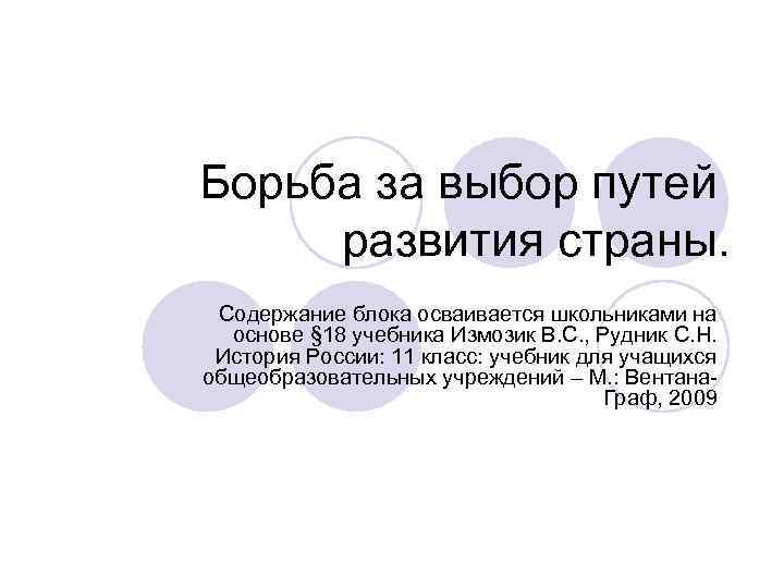 Борьба за выбор путей развития страны. Содержание блока осваивается школьниками на основе § 18