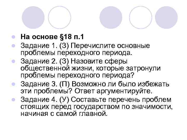 На основе § 18 п. 1 Задание 1. (З) Перечислите основные проблемы переходного периода.