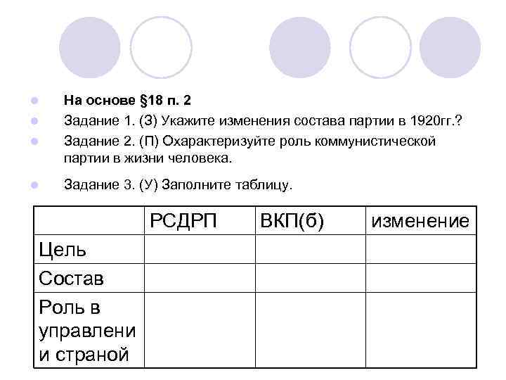l l На основе § 18 п. 2 Задание 1. (З) Укажите изменения состава