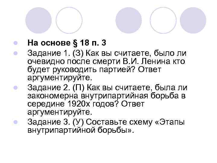 l l На основе § 18 п. 3 Задание 1. (З) Как вы считаете,