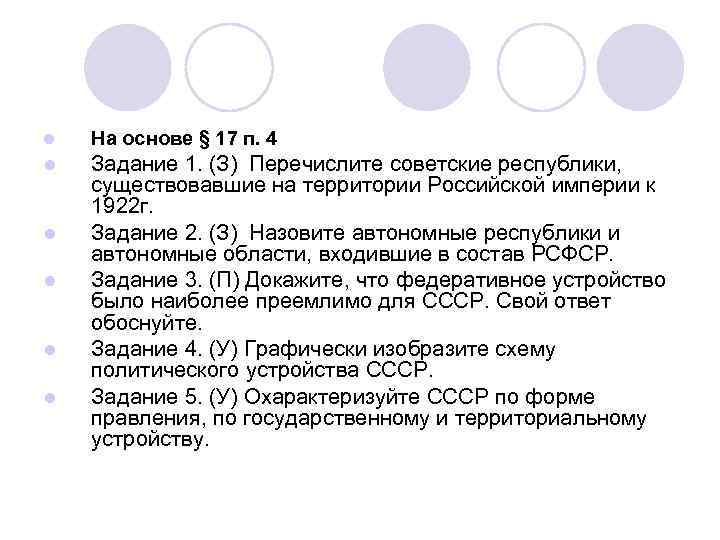 l На основе § 17 п. 4 l Задание 1. (З) Перечислите советские республики,