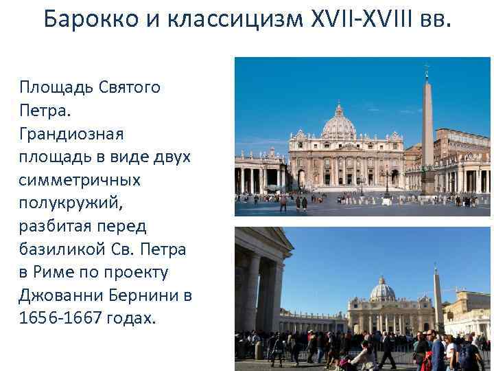 Барокко и классицизм XVII-XVIII вв. Площадь Святого Петра. Грандиозная площадь в виде двух симметричных