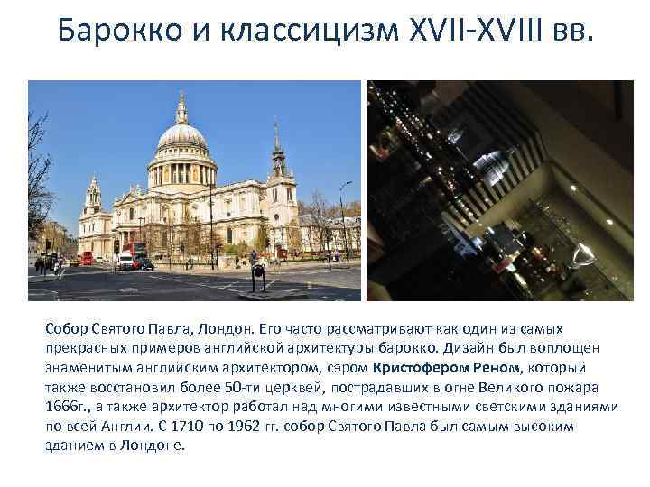 Барокко и классицизм XVII-XVIII вв. Собор Святого Павла, Лондон. Его часто рассматривают как один