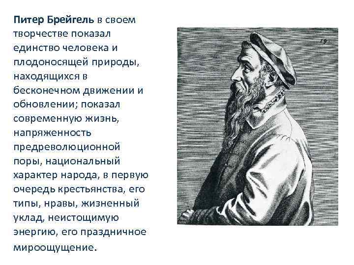 Питер Брейгель в своем творчестве показал единство человека и плодоносящей природы, находящихся в бесконечном