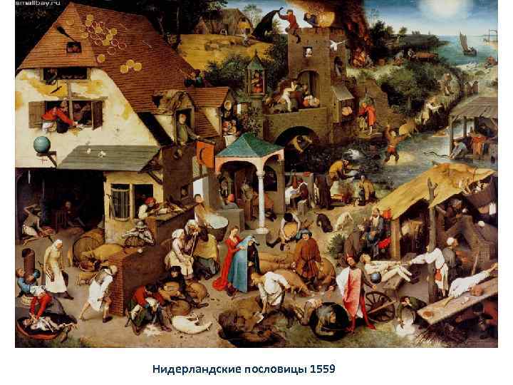 Нидерландские пословицы 1559 