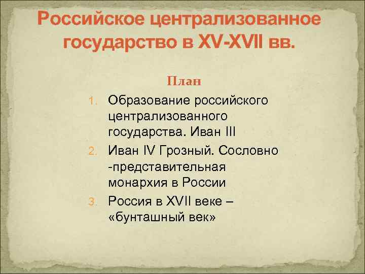 Признаки централизованного государства. План образование русского централизованного государства. План образование российского централизованного государства. Централизация государства XV XVII веков. Централизованное государство это.