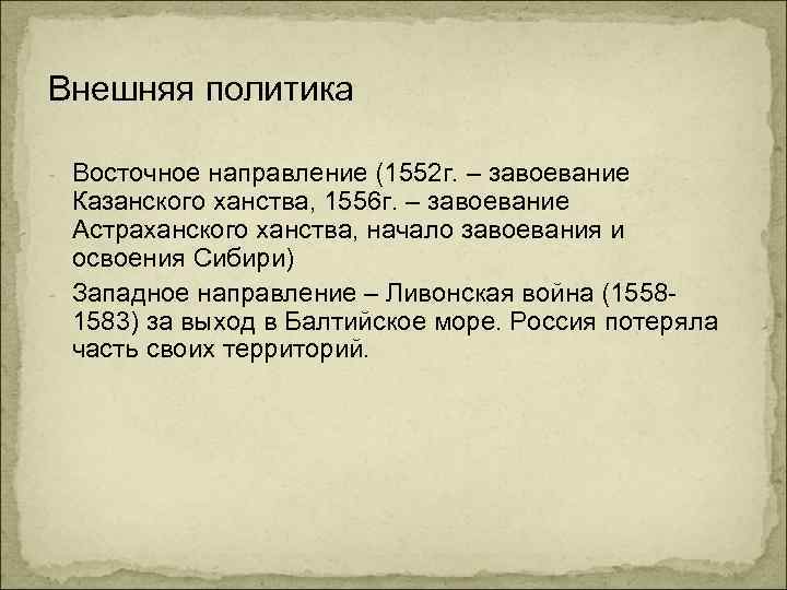 Внешняя политика - Восточное направление (1552 г. – завоевание Казанского ханства, 1556 г. –