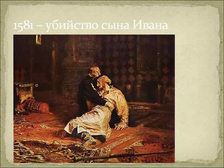 1581 – убийство сына Ивана 