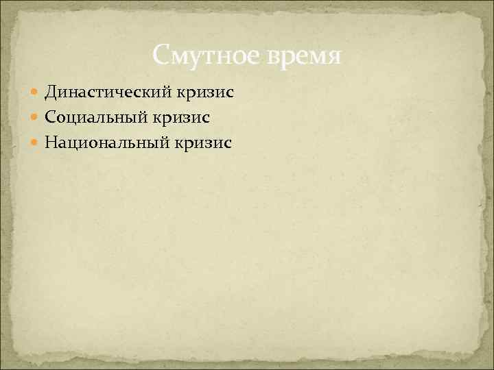 Смутное время Династический кризис Социальный кризис Национальный кризис 