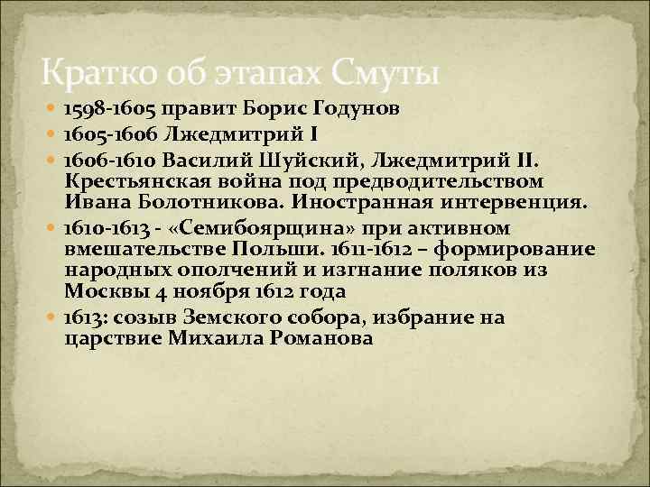 Кратко об этапах Смуты 1598 -1605 правит Борис Годунов 1605 -1606 Лжедмитрий I 1606