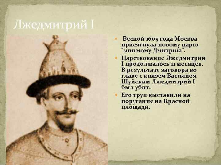 Лжедмитрий I Весной 1605 года Москва присягнула новому царю 
