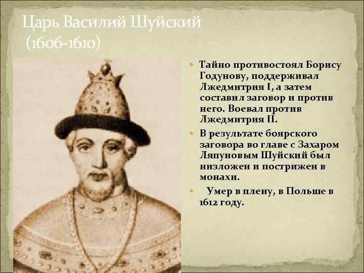 Составьте исторический портрет царя василия шуйского время