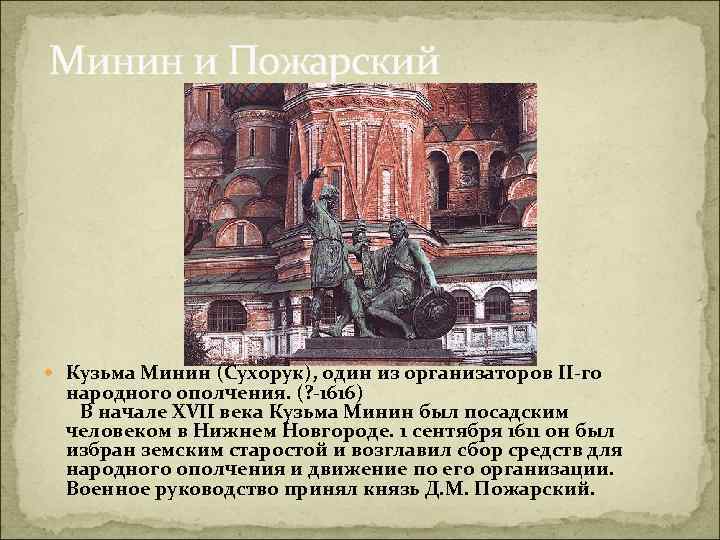 Минин и Пожарский Кузьма Минин (Сухорук), один из организаторов II-го народного ополчения. (? -1616)