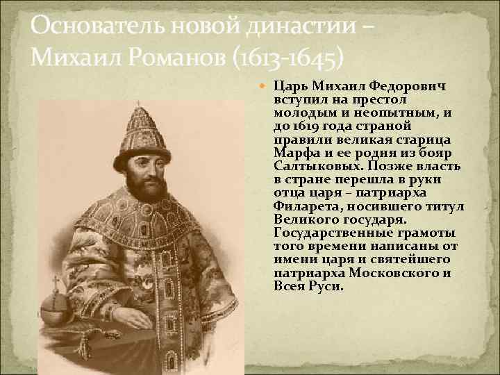 В каком году на престол. Михаил Романов 1613. Михаил Фёдорович Романов 1619 года. Царь Михаил Фёдорович 1613-1645 кратко. Михаил Федорович Романов 1613 молодой.