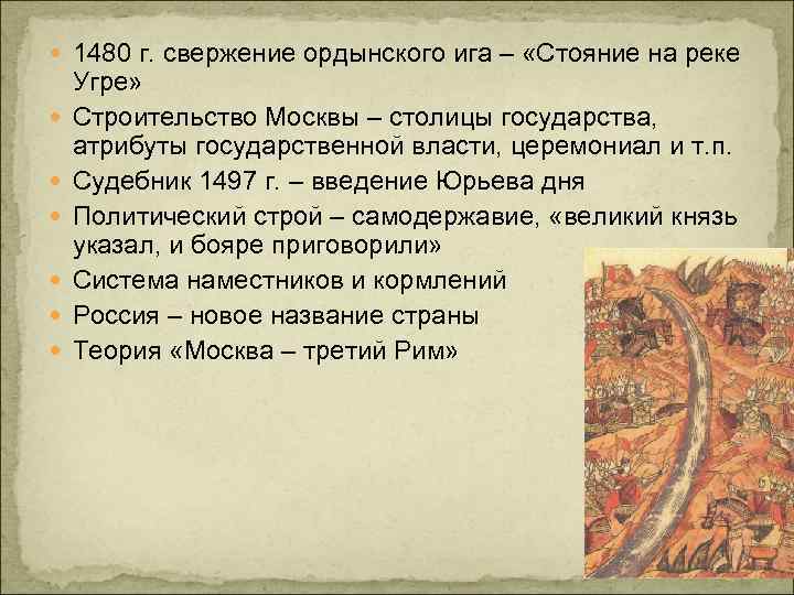 Свержение монгольского ига. «Стояние» на р. Угре. Падение Ордынского владычества. 1480 Г. – «стояние на реке Угре». Ликвидация Ордынского Ига.. 1480 Свержение золотоордынского Ига.. 1480 Стояние на реке Угре свержение монголо татарского Ига.