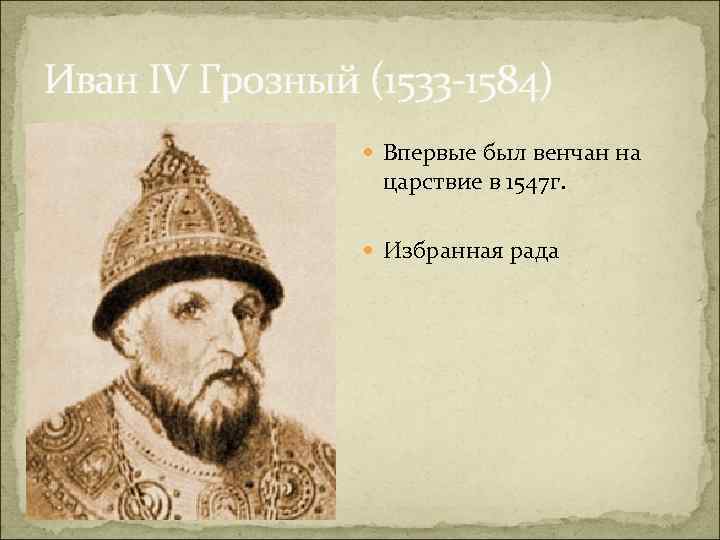 Иван IV Грозный (1533 -1584) Впервые был венчан на царствие в 1547 г. Избранная