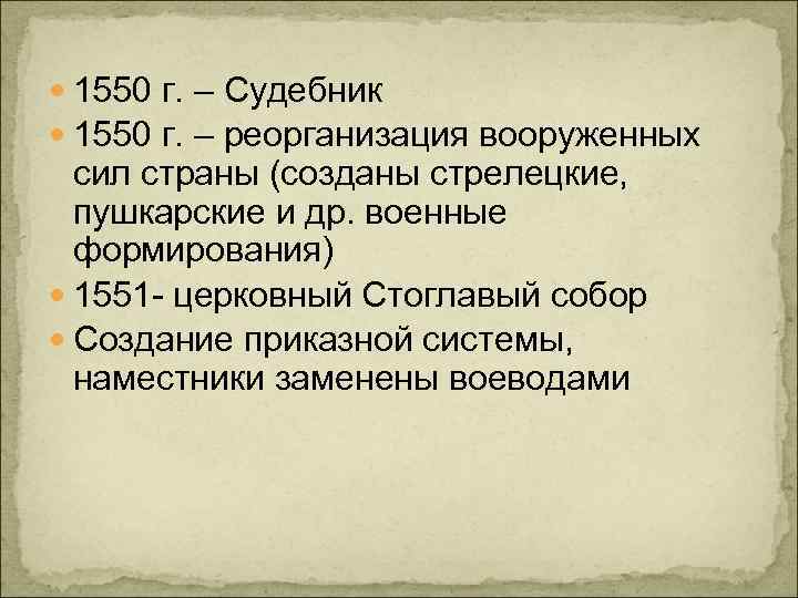  1550 г. – Судебник 1550 г. – реорганизация вооруженных сил страны (созданы стрелецкие,
